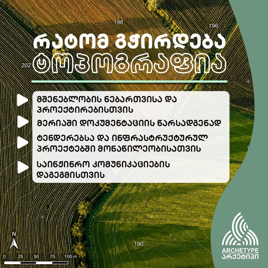 რატომ გჭირდებათ ტოპოგრაფიული გეგმა